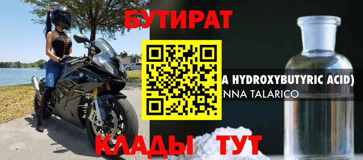 Бутират 99%  Вход с VPN  Бугуруслан 