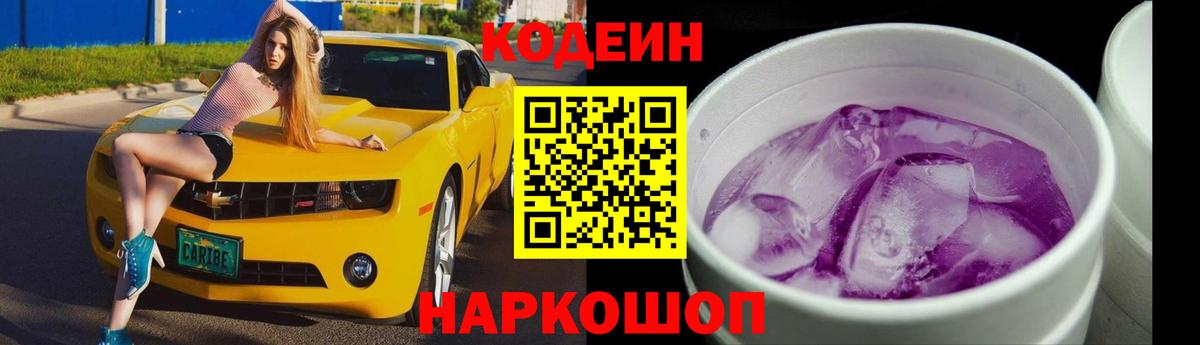 Бугуруслан  Codein Purple Drank  Вход с VPN  Кодеиновый сироп Lean напиток Lean (лин) 
